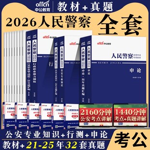 公安基础知识中公2026年人民警察考试用书行测申论公安专业知识科目教材历年试卷题库江西四川河南湖南广东省公务员省考招警联考