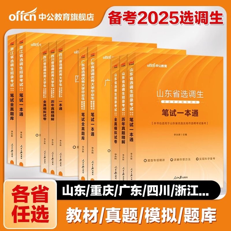 选调生考试用书中公2025年申论行测教材历年真题试卷山东广东山西云南浙江贵州四川内蒙古辽宁甘肃安徽河南湖北省选调生2026,书籍/杂志/报纸,公务员考试,淘宝优惠券,粉丝福利购,淘宝优惠卷