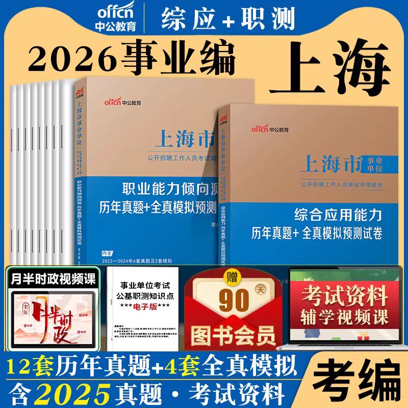 上海辅警职测事业编中公2026年上海市事业单位招聘考试用书职业能力倾向测验历年真题试卷上海事业单公安机关资料勤务辅警文职编制