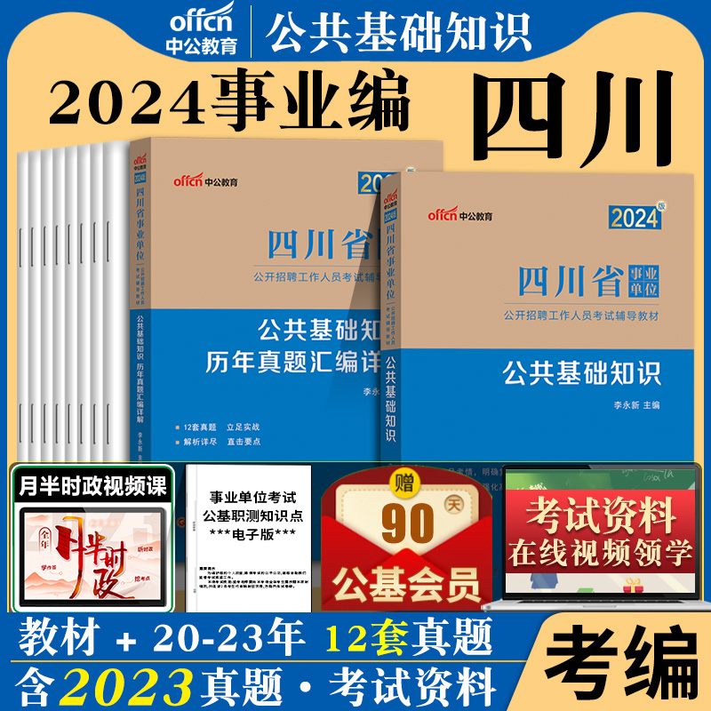 2024年四川事业单位公基