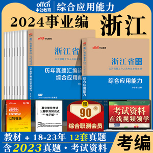 综合应用能力】中公2024年浙江省事业单位统考考试用书综合应用能力教材历年真题库试卷杭州丽水台州温州绍兴宁波浙江省事业编制