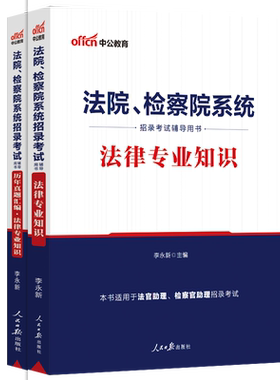 法律专业知识中公2026法院检察院系统法检书记员考试书法律基础教材历年真题试卷题库公务员考试法检资料陕西安徽天津湖南重庆