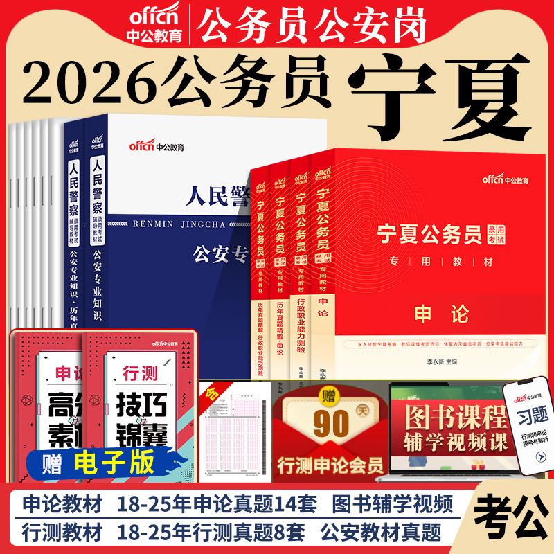 宁夏省考公务员公安岗中公教育2026年宁夏公务员考试用书人民警察公安专业科目基础知识教材历年真题试卷行测和申论考公资料2025