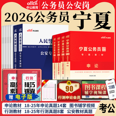 宁夏省考公务员公安岗中公教育2026年宁夏公务员考试用书人民警察公安专业科目基础知识教材历年真题试卷行测和申论考公资料2025