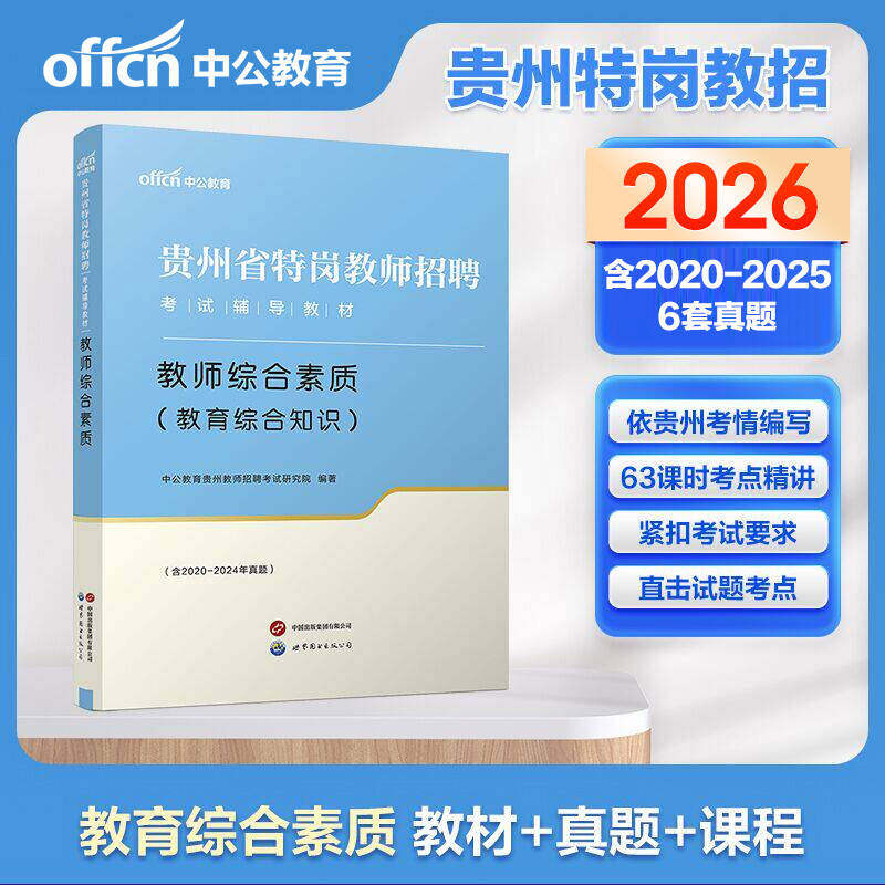 贵州省特岗教师用书2026年教师招聘考试专用教材初中历史政治地理化学小学音乐美术教育综合素质历年真题库试卷考编制学科专业知识图片