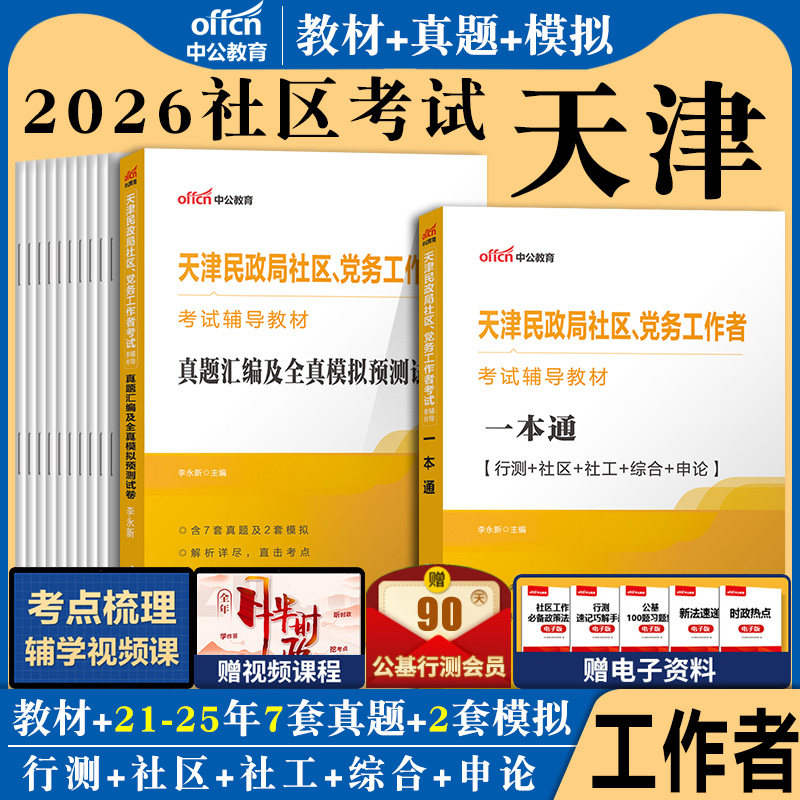 天津社区工作者考试备考2026中公天津民政局党务工作者招聘考试教材一本通综合能力测试社工基础知识真题卷题库津南区社工考试资料