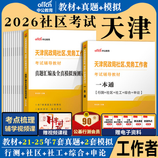 天津社区工作者考试备考2026中公天津民政局党务工作者招聘考试教材一本通综合能力测试社工基础知识真题卷题库津南区社工考试资料