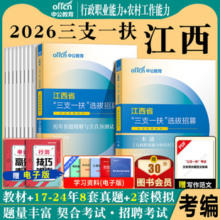 江西省三支一扶中公2026年考试用书教材历年真题库模拟试卷申论行政职业能力和农村基层工作能力测验公共基础知识资料支医教刷题