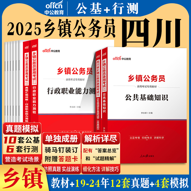 四川省定向乡镇公务员考试资料中公公考2025年行政职业能力测验公共基础知识四川公务员笔试用书行测公基历年真题模拟卷教材2026