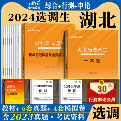 湖北选调生】中公2025年湖北省选调生综合知识和行政职业能力测验行测申论素质测试一本通教材模拟历年真题库武汉黄石荆州定向选调