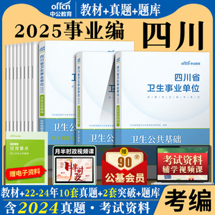卫生公共基础知识中公2025年四川省医疗卫生事业单位考试用书教材医学护理学中医学临床医学药学专业知识真题试卷医疗综合编制