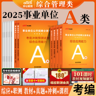 2025年事业单位a类全套资料