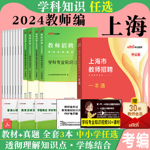 上海教师招聘 中公2024年上海市虹口区教师编制考试一本通教材学科专业知识测试小学中学语文数学英语幼儿园学前教育教师参考用书