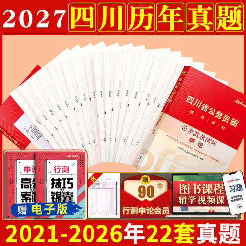 四川省考历年真题卷中公教育2027年四川省公务员考试用书行测和申论教材真题试卷套卷5000题库刷题四川公务员a类b类c考公资料2026
