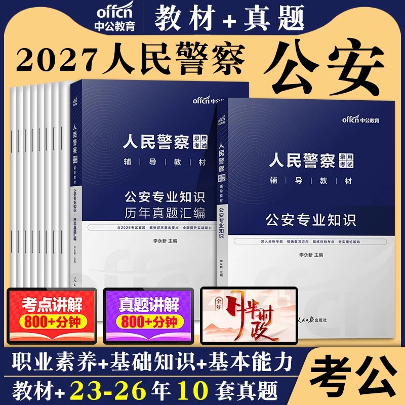 公安基础知识专业科目中公教育2027年公务员考试用书国考省考公安专业知识教材历年真题试卷人民警察广东江苏四川上海招警辅警招警