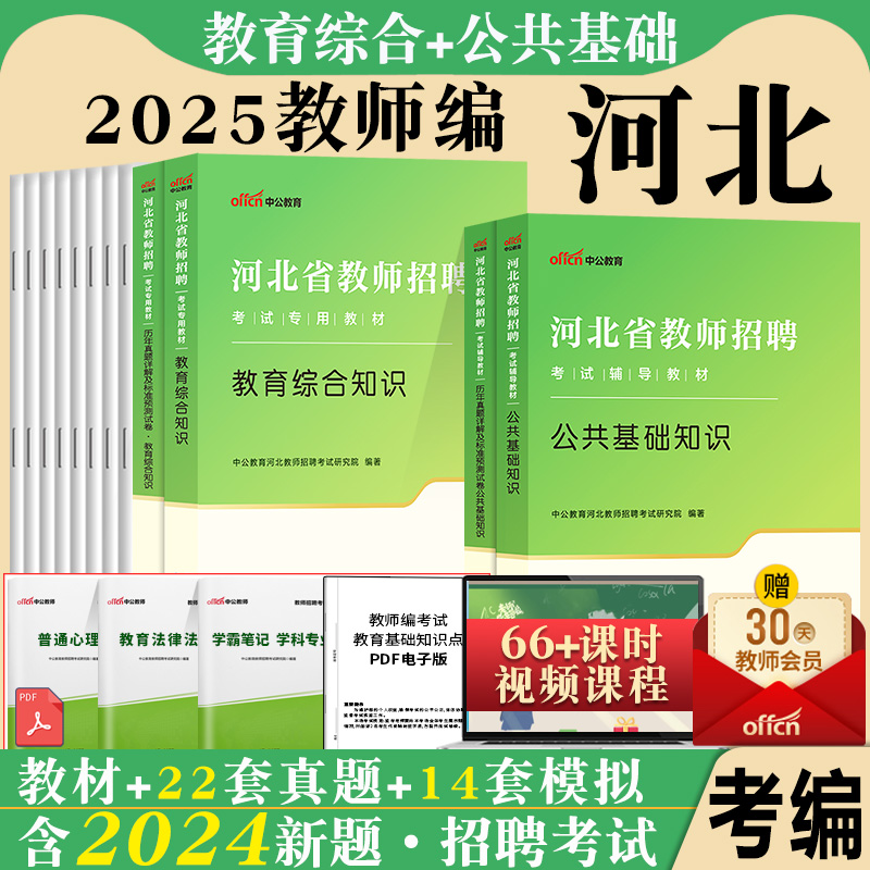 河北省教师编中公2025年教师招聘考编用书教育理论专业综合知识公共基础教材历年真题事业单位编刷题公基小学特岗幼儿园石家庄市直