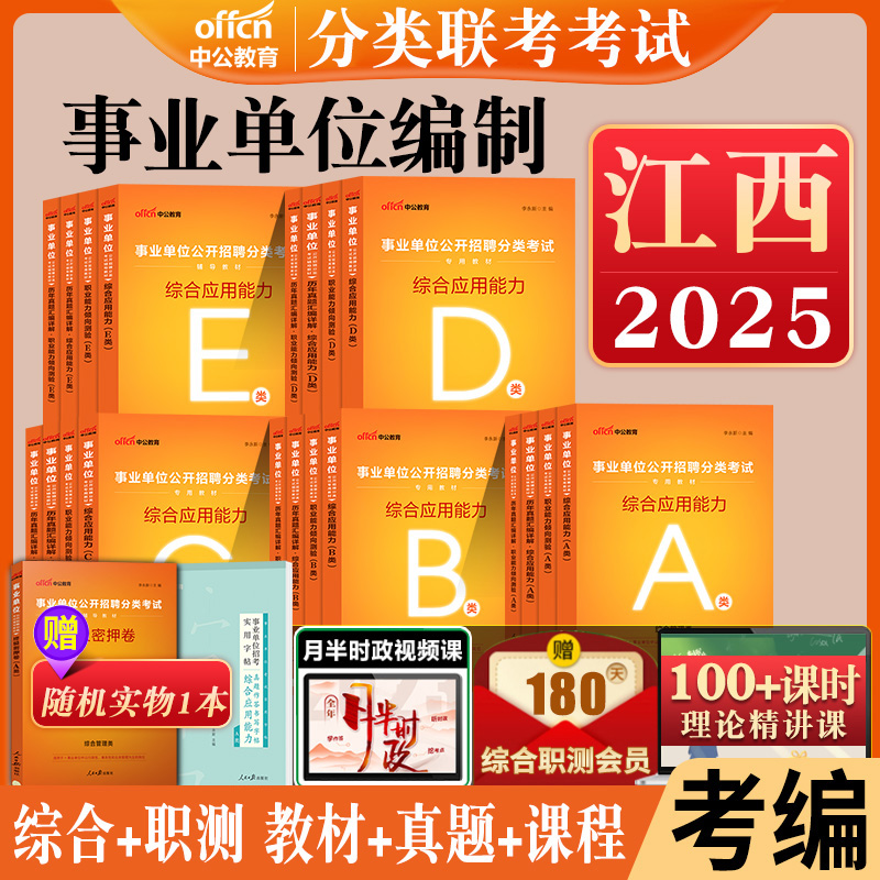 江西事业编a类b类c类d类e中公2026江西省事业单位考试资料联考职业能力倾向测验和综合应用能力教材历年真题综合管理医疗卫生职测