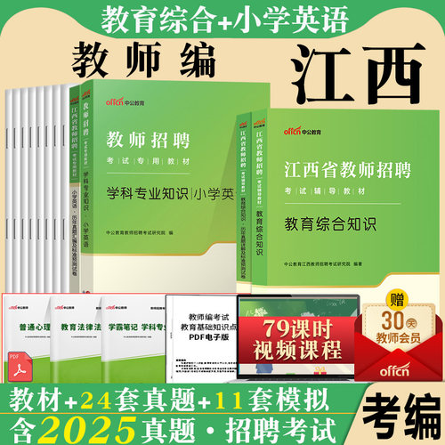 江西省小学英语教综中公2025年江西省教师招聘考试用书国编特岗教育综合知识小学英语学科专业知识历年真题试卷刷题题库考编制