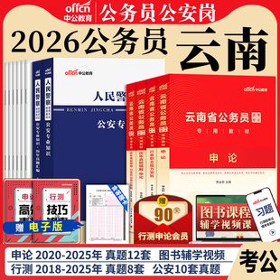 云南省考公务员公安岗中公教育2026年云南省公务员考试用书人民警察公安专业科目基础知识教材历年真题试卷行测和申论考公资料2025