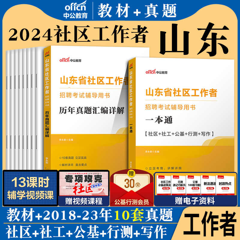 山东社区工作者】中公2024年山东省社区工作者考试用书社区工作专业公共基础知识行测写作专用教材历年真题试卷题库济南烟台潍坊市