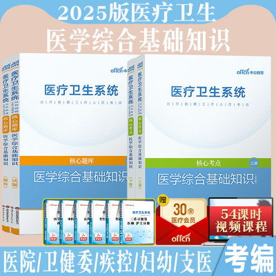 医学综合基础知识】中公教育2025年医疗卫生卫健委系统事业单位招聘考试用书医学综合知识教材历年真题试卷题库甘肃省支医天津市