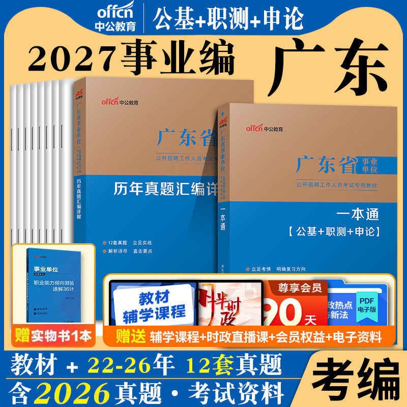 广东事业单位集中招聘中公2027年广东省事业编制考试用书公共基础知识公基职测教材历年真题库统考联考卫生综合类广州通用能力