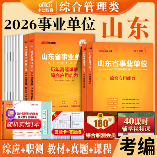 山东省事业编综合管理a类中公2026年事业单位编制考试教材公共基础知识写作职业能力倾向测验和综合应用能力真题试卷资料统考医疗