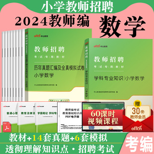 中公2024年教师招聘考试用书小学数学学科专业知识教材真题试卷题库特岗教招考编制山东河北湖北贵州陕西福建江苏广东省四川公招