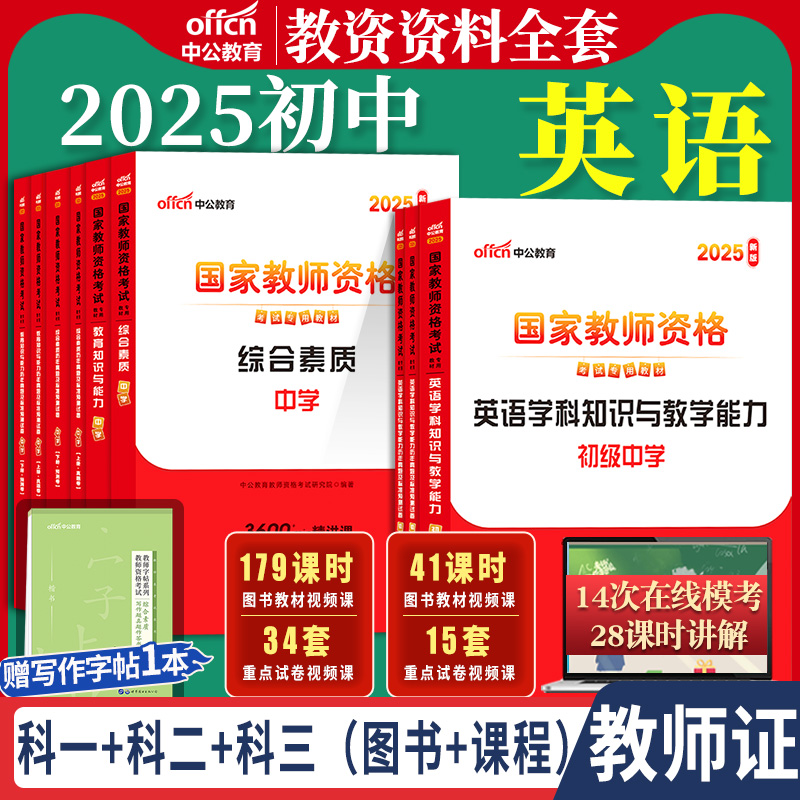 初中英语教资考试中公2026国家教师资格证考试教师证中学学科知识综合素质教育知识与能力教材书籍历年真题资料科目三用书上下半年