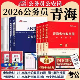 青海省考公务员公安岗中公教育2026年青海公务员考试用书人民警察公安专业科目基础知识教材历年真题试卷行测和申论考公资料2025