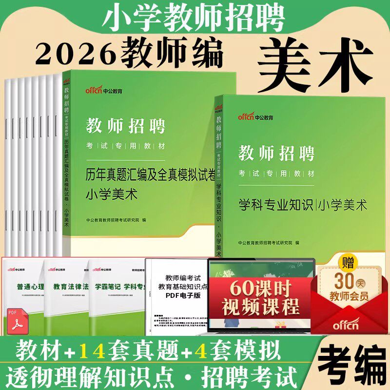 中公2026年教师招聘考试用书小学美术学科专业知识专用教材历年真题试卷题库特岗教招考编制四川公招湖南海南云南陕西河北贵州省图片