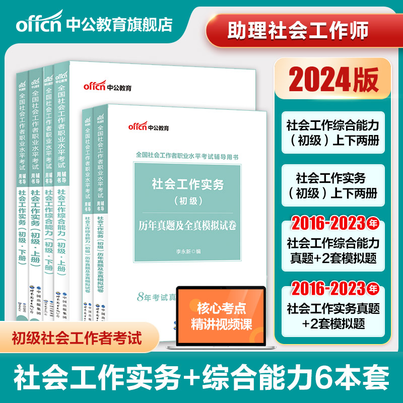 2024新版初级社会工作者全套