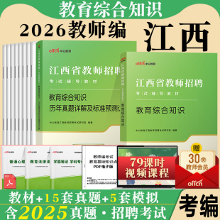 江西省教师招聘考试用书中公2025年教育综合知识专用教材历年真题库试卷教综习题中学小学语文数学英语考编制教招特岗国编初中
