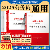 乡镇公务员考试教材中公2025年农业农村工作知识公共基础知识行测基层治理历年真题综合素质测试河南湖北广东福建江西省广西b类
