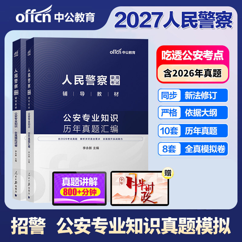 公安基础知识中公2027年人民警察考试用书行测申论公安专业知识科目教材历年试卷题库江西四川河南湖南广东省公务员省考招警联考