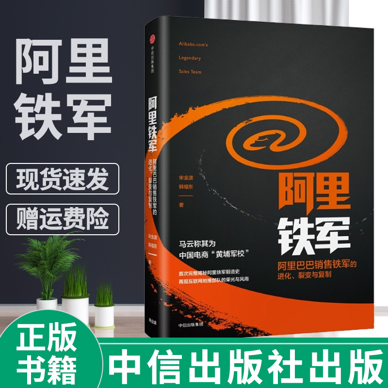 现货包邮正版 阿里铁军 阿里巴巴销售铁军的进化 宋金波 著 马云称其