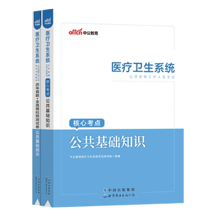 医疗卫生系统公共基础知识2025年事业单位医院公开招聘考试用书医疗卫生类教材真题库试题集山东浙江河南安徽陕西江苏贵州省考编制