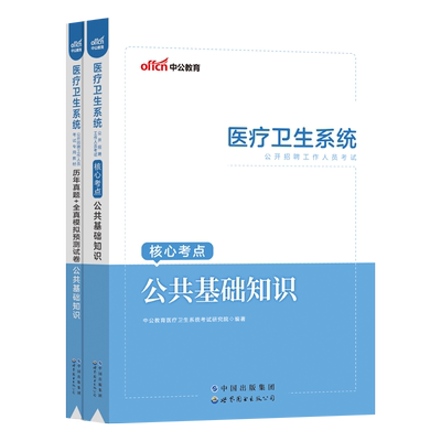 医疗卫生公共基础知识