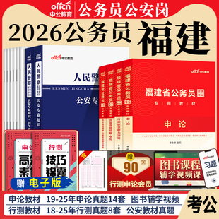 福建省考公安岗中公2026年福建省公务员考试福建省考历年真题卷申论和行测考公教材招警人民警察公安基础知识真题公务员考试2025