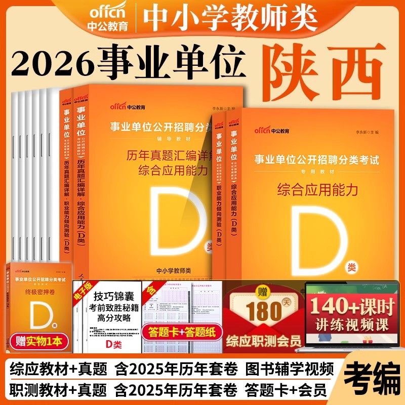 陕西事业单位d类中公2026年陕西省事业编考试用书中小学教师类职业能力倾向测验和综合应用能力教材真题职测综应西安延安市考编制