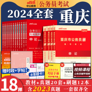 中公重庆公务员考试教材2024重庆市公务员考试用书教材行测和申论教材历年真题试卷刷题库行测5000题重庆真题选调生村官赠网课