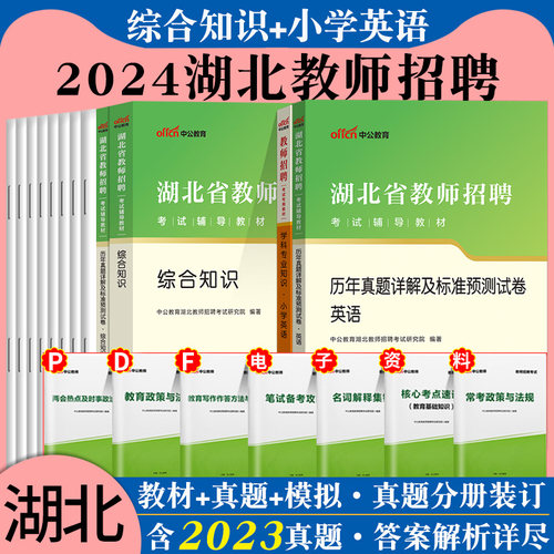 2025湖北综合知识+小学英语