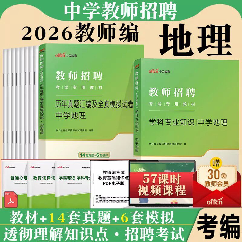 中学地理中公2026年教师招聘考试专用教材初中高中地理学科专业知识历年真题库试卷招教特岗考编制江西安徽山东海南四川贵州省