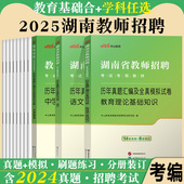 湖南省教师招聘考试中公2025年湖南特岗教师考编用书学科专业知识历年真题库模拟试卷小学中学语文数学英语体育美术物理化学生物
