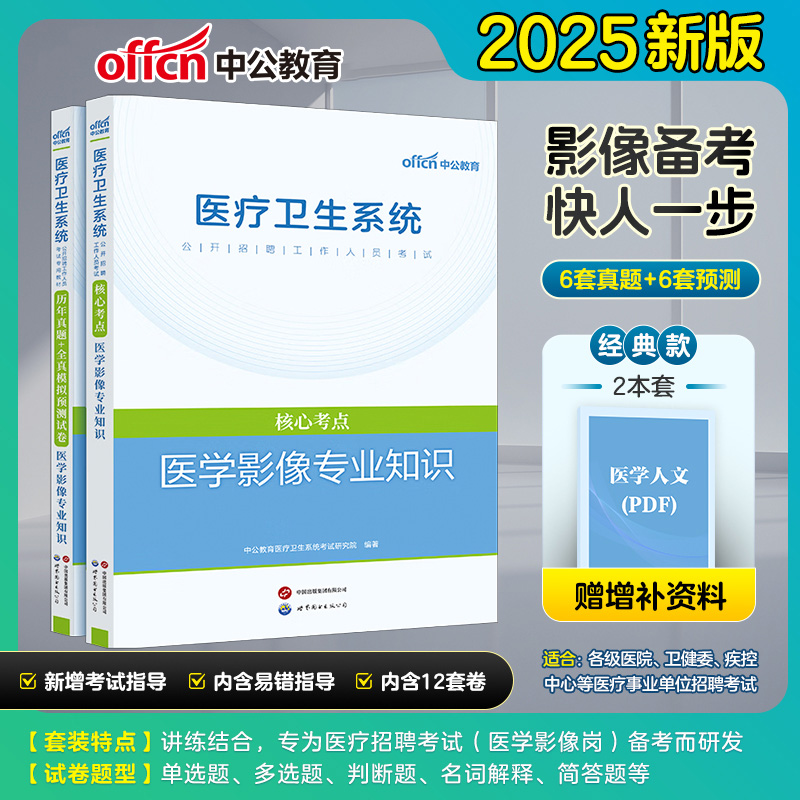 医学影像专业知识真题】中公2025年医疗卫生系统公开招聘工作人员考试专用教材历年真题模拟预测试卷安徽福建四川湖南山东吉林省