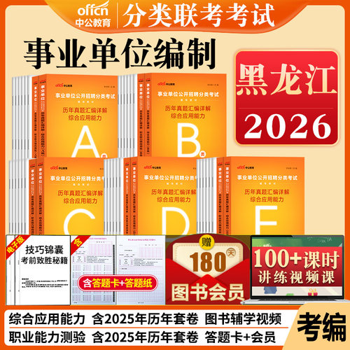 黑龙江事业编历年真题a类b类c类d类e中公2026黑龙江省事业单位考试资料联考职业能力倾向测验和综合应用能力教材综合管理医疗卫生