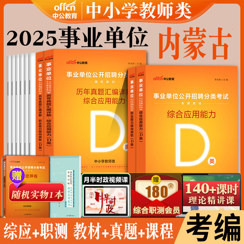 内蒙古d类事业编中公2026年内蒙古呼和浩特市中小学教师招聘类事业单位考试用书教材真题库冲刺试卷综合应用职业能力倾向测验测试