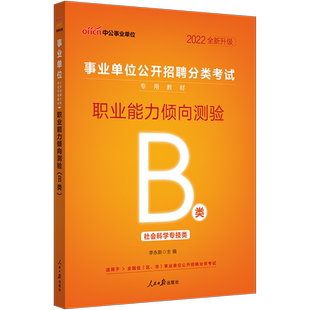 事业单位b类中公2026职业能力倾向测验和综合应用能力编制考试用书职测教材真题安徽湖北陕西贵州甘肃广西青海省社会科学专技联考