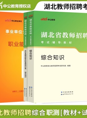 教育综合+师范通识中公2025年湖北省教师招聘考试用书武汉市江夏区师范通识教育理论综合知识教材历年真题试卷题库事业单位d类