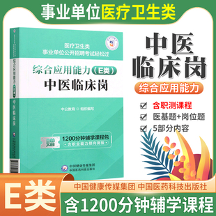 医疗卫生中医临床类综应教材湖北安徽新疆江西省编 中医临床岗 中公2023年事业单位分类考试用书综合应用能力专用核心考点教材